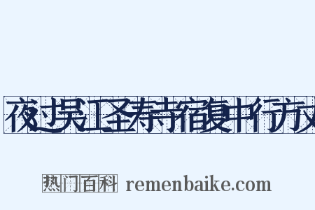 夜过吴江圣寿寺宿复中行方丈是什么意思的图片